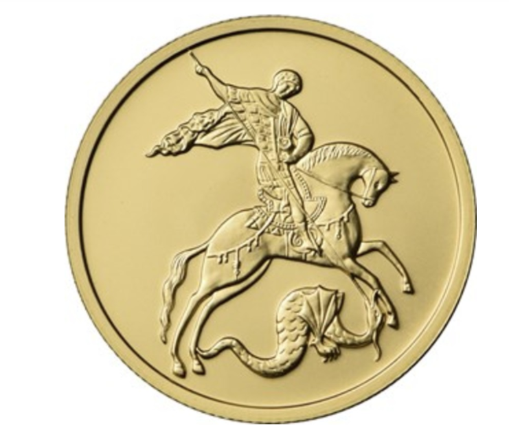 Монета Георгий Победоносец